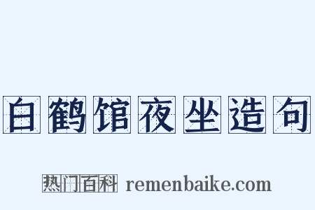 白鹤馆夜坐造句是什么意思的图片